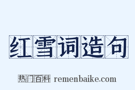 红雪词造句是什么意思的图片